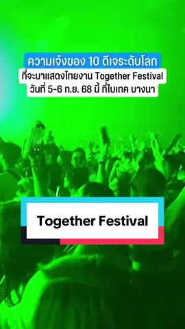 รู้จักกับ 10 ดีเจระดับโลก ที่จะมาแสดงไทยในงาน @Together Festival ที่กำลังจะจัดขึ้น วันที่ 5-6 กันยายน 2025 นี้ บอกเลย 10 คน 10 สไตล์ มันส์จัดเต็มตลอด 2 คืนแบบไม่มีซ้ำ Phase 2 Line-Up - Afrojack - Paul Van Dyk - Morten - Black Tiger Sex Machine (Live Set)  - Sub Zero Project  - Topic  - Baby J B2B Tye Turner - Andrew Rayel - Apashe - Fairlane  และดีเจในงานยังไม่หมดเท่านี้นะ เดี๋ยวมีเพิ่มอีก! งานนี้แฟนเพลง EDM ตัวจริง ไม่ควรพลาด 🎵 ชื่องาน: Together Festival 2025 📅 วันที่: 5-6 กันยายน 2025 📍 สถานที่: ไบเทค บางนา, กทม. #PartyTALE #togetherfestival #edm #ดีเจระดับโลก #partyVERSE