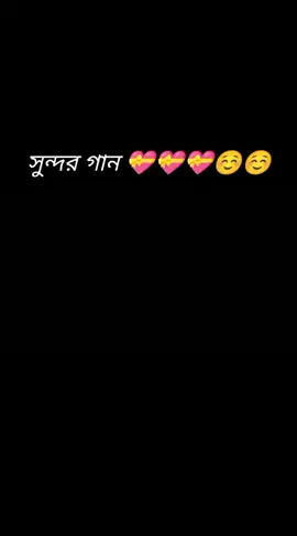 সুন্দর গান # 💝 # 💝 # 💝 # ☺️ # ☺️ #
