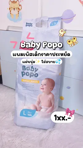 Babypopo #เทรนวันนี้ #ฟีดดดシ #แพมเพิสเด็ก 