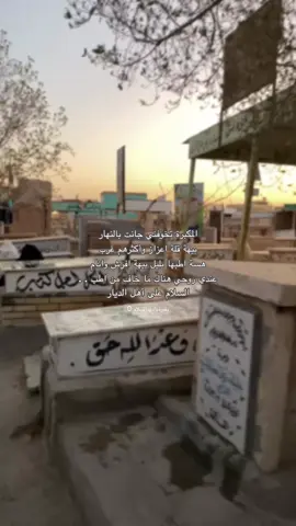 #مقبرة_وادي_السلام_النجف #النجف_الأشرف #فقيدتي #الاموات #ان_وعد_الله_حق 