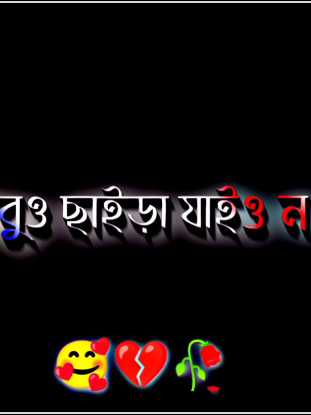 তবুও ছাইড়া যাইও না #সবাই_একটু_সাপোর্ট_করবেন_প্লিজ #আসাকরি_সবার_ভালো_লাগবে #viral #fyp #tiktok @TikTok Bangladesh @TikTok 