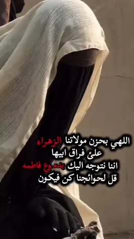 اللهي بـ الزهراء🤍❤️