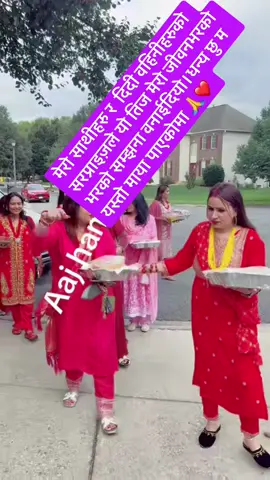 मेरो जीवनका रत्न जस्ता साथी र प्रिय दिदीबहिनीहरूले मिलेर यो Teej लाई मेरो लागि अविस्मरणीय क्षण बनाइदिए। अप्रत्याशित सरप्राइज, हाँसो, रमाइलो र अपार माया—आजको दिनले मलाई अझ धन्य र मायालु महसुस गरायो। यस्तो माया र साथ पाएर गर्व लाग्छ। Thank you for making my Teej so special! ❤️🙏 #UnforgettableTeej #SurpriseLove #BlessedMom@Krishna Jibi Pantha @Indira Aryal @Amika ghimire @Maya Pahari Pandit @Sita Kaini735 @Sabi Thapa @Devuthapa @♥️SIRU❤️SURAJ♥️🇺🇸 @Manju Thapa 