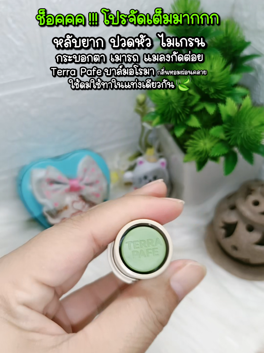 บาล์มสมุนไพร บาล์มอโรมา Terra Pafe Aromatic Stick Balm กลิ่นหอมสดชื่น เย็น ปวดหัว ไมเกรน เป็นหวัด บรรเทาเวียนหัว แมลงกัดต่อย สรรพคุณเยอะ ไม่เหนียวไม่เลอะมือ ติดสินบน ขนาดกะทัดรัด พกพาสะดวก ใช้งานง่าย เหมาะสำหรับนักเรียน คนทำมาหากิน และผู้สูงวัย บรรเทาอาการเครียด เหนื่อย เพลีย ด้วยกลิ่นหอมสดชื่นจากธรรมชาติแท้ #บาล์มอโรม่า #บาล์มสมุนไพร #นกวาไรตี้ออนไลน์24ชั่วโมง #ของดีบอกต่อ #หอม  @นกวาไรตี้ออนไลน์ 24 ชม.   @นกวาไรตี้ออนไลน์ 24 ชม. @นกวาไรตี้ออนไลน์ 24 ชม. 