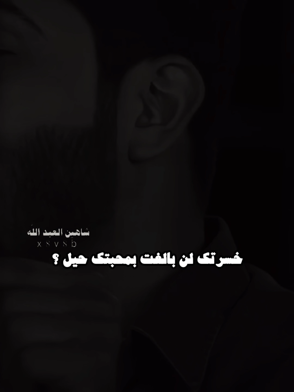 من عيني طحت ..✍️🫴 ..#تصميمي #المصمم #شاهين #مجرد________ذووووووق🎶🎵💞 #fyp 