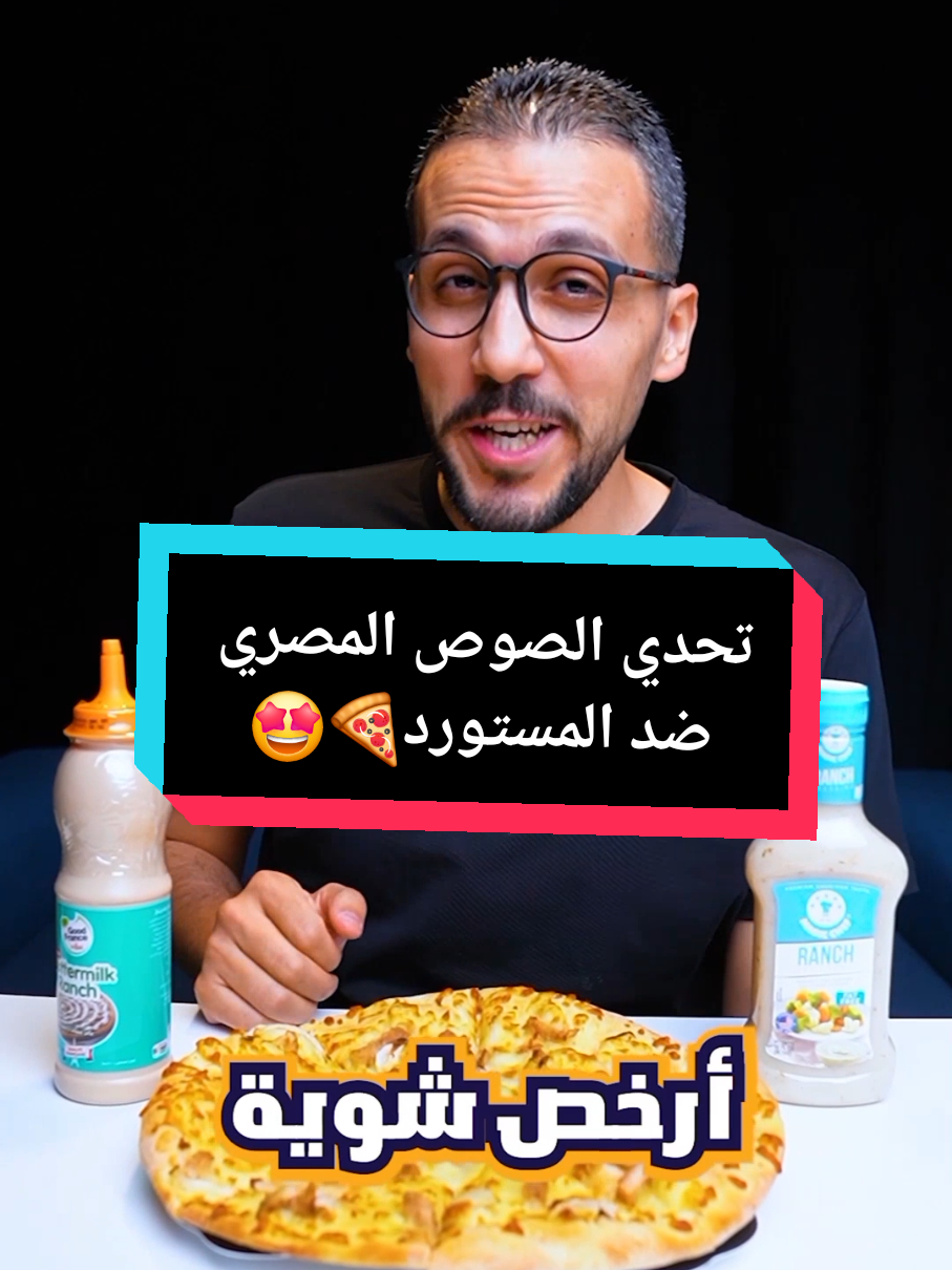 تحدي الصوص المصري ضد المستورد… مين فيهم يستاهل السعر؟🍕🥫#fyp #fy #fypシ #احمد_مانجو #ahmed_mango 