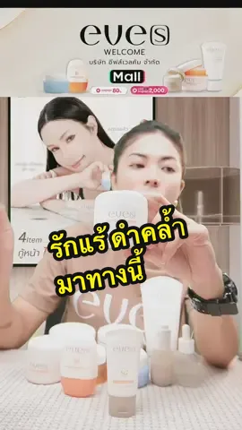 ท้าให้ลอง แอนตี้ดาร์ค ลดเหงื่อ ระงับกลิ่นกาย #eve #ครีมรักแร้ #ครีมรักแร้อีฟ