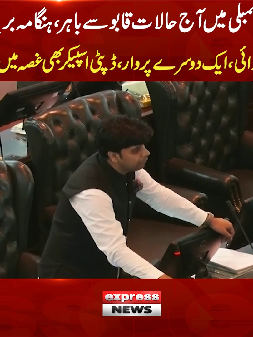 کے پی اسمبلی میں آج حالات قابو سے باہر، ہنگامہ برپا ہوگیا، شدید لڑائی، ایک دوسرے پر وار، ڈپٹی اسپیکر بھی غصہ میں آگئیں #ExpressNews #KPKAssembly #KPK #KhyberPakhtunkhwa #ShafiullahJan #Speech #PTI #ANP #ViralVideo #LatestNews #Pakistan
