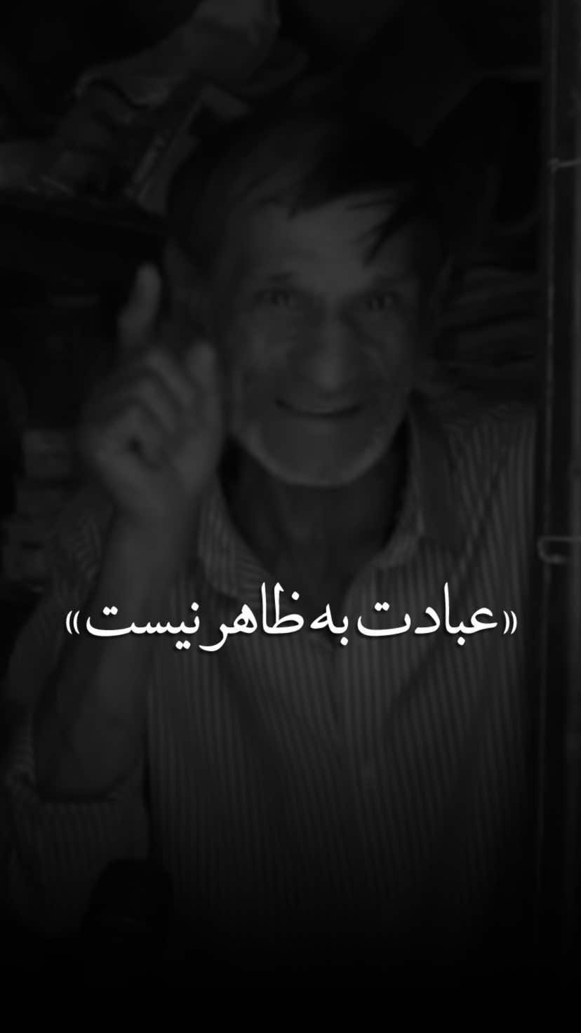 عبادت به ظاهر نیست🙌🏻
‌
‌ #افغانستان #شعر #خدا #عشق 
