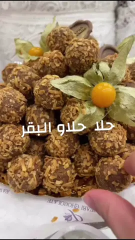 حلا حلاو البقر 😍 تقديمات ضيافه 🥰 ٣ اكواب حليب محموس  كيس شعيريه باكستانيه محموسه  ثلث كوب سكر بني  ضرف واحد كريم كرامل  علبة قشطه ،   ربع كوب زيت  كيس حلاو بقر يقص بالنص  لتغليف جوز هند مبشور محموس  تخلط المكونات وتكور وتحشى حلاو البقر كل حلاوه تقسم بالنص  تدحرج في جوز هند المحموس تقدم  ‏kitchenfoz🌸 #تقديمات_ضيافة_تقديمات_راقية❤️❤️ #عالم فوز#حلاوال🐄  #اكسبلورررررررررررررررررررر💥🌟💥🌟💥💥🌟🌟🌟🌟🌟 #ترندات_تيك_توك_جديدة 