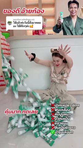 ตอบกลับ @aoy #ก้องห้วยไร่ #ยาสีฟันสมุนไพร #ดีบอกต่อ #ยาสีฟัน 