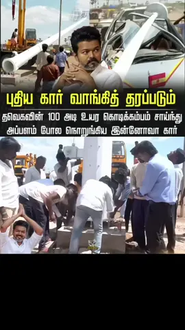 கொடி கம்பம் சாய்ந்து கார் விபத்து🙏#thalapathy #youtubeshorts #shortsfeed #shorts #trendingshorts