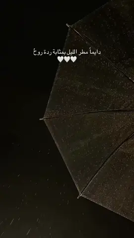 دايماً مطر الليل بمثابة ردة روحُ🤍 . . #اكسبلورexplore #explore #مطر #حب #fpy 