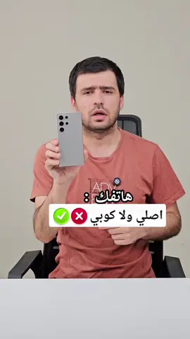 كيف تعرف هاتف اصلي ويستحق الشراء #techiteasy #fyp 