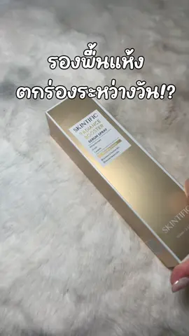 เคล็บลับผิวสวยฉบับสาวผิวแห้ง ฉีด Radiance Booster Serum Spray ของ Skintific พกไปเติมระหว่างวัน ช่วยลดปัญหารองพื้นแห้งตกร่องได้ ใครยังไม่เคยลองวิธีนี้ลองด่วน! #tiktokบิวตี้ #tiktokป้ายยา #skintific #skincare #serumspray 