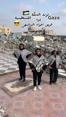 #متابعه_ولايك_واكسبلور_فضلا_ليس_امر #gaza🇵🇸❤️‍ #الدبكة_الفلسطينيه #ترند #الشعب_الصيني_ماله_حل😂😂 