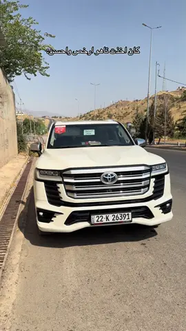 اللاند لديكم لا خوف عليكم 😈🦅 #تويوتا_شعار_لا_يعرف_القانون😜💪🤛 #ماشاءالله_تبارك_الله🧿❤️ #لاندكروزر #العراق #اربيل 