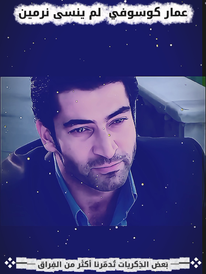 ✦❖✦ عَـمّار كُـوسُوفـي لَـم يَـنسى نَـرمِين ✦❖✦ ✦❖✦ عِشـق لا يَمُوت ✦❖✦ ✦♥✦ دمُـوع الـوَرد ✦♥✦ ❖━═ قِصّة أبَـديّة ═━❖ 5️⃣✦ ❖━═ بَعض الذِكريات تُدمّرنا أكثَر من الفِراق ═━❖  ✦♥✦ حـالات واتـس ✨ ✦ تَصامِيم حَزينة 🖤 ✦♥✦ درامــا_تُركيــة ✧ ذكــريــات_الألــم 彡★ تصامِيــم_اكسبلــور ✧ #دراما_تركية #اكسبلور #دموع_الورد  #تصاميم_حزينة #حالات_واتس