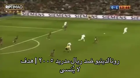 رونالدينيو ضد ريال مدريد ٢٠٠٥ | هدف لا يُنسى اليوم الذي أشاد فيه جمهور البرنابيو بأداء رونالدينيو ضد ريال مدريد. أشعل رونالدينيو حماس الجمهور بأداء ساحر، متوجًا هذا الهدف الذي لا يُنسى. تألق، سرعة، مراوغة، مهارة، ولمسات حاسمة، تجاوزت حارس المرمى. يا له من هدف، ويا ​​له من لاعب! #رونالدينيو #برشلونة #ريال_مدريد 