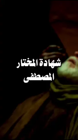 استشهاد سيد الخلق محمد ﷺ  | بحار الأنوار - ج ٢٢ - الصفحة ٤٧٦ بحار الأنوار - ج ٣٠ - الصفحة ٥٣٥ تفسير العياشي - ج ١ - الصفحة ٢٠٠ @عبد فاطم ރ  | اللهم صل على محمد وآل محمد الخالقين الرازقين مشيئة رب العالمين | #شيعة #محتوى_هادف #عبد_فاطم #٢٨صفر_شهادة_الرسول_الأعظم_محمد #استشهاد_رسول_الرحمة  ‏| shia - islamic trending video - emotional quran reaction - creators sight insights - 1000 million views viral video - content with 34.2 billion views - islamic templates |          | قصص الأئمة - رسول الله - استشهاد - ٢٨ صفر - اصحاب الكساء - البيعة - السلام - تاريخ - تعايش - حب |   ‏‼️ ALL FAKE ‼️