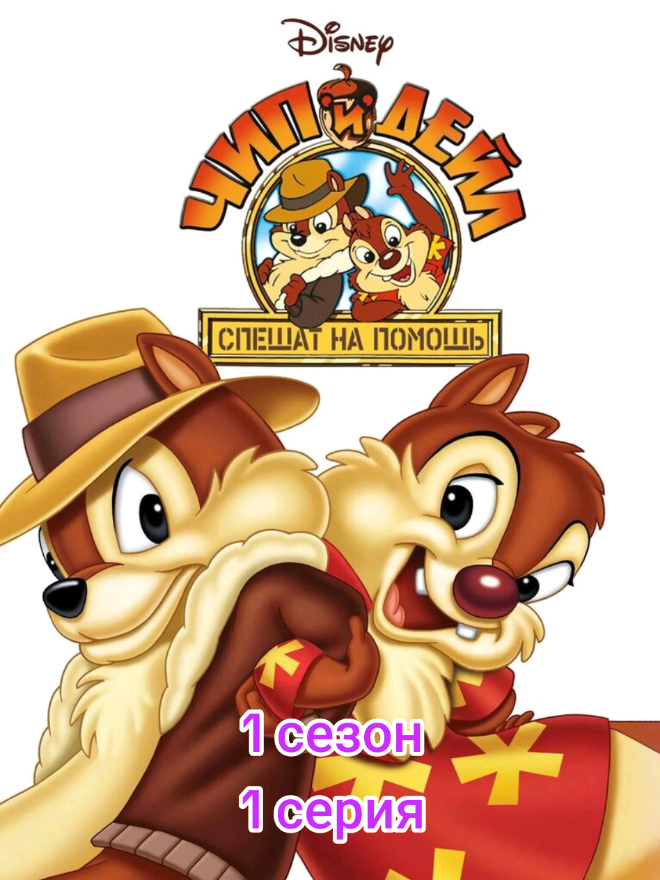 Чип и Дейл.1 серия.1 сезон#мультфильм#дисней#чипидейл