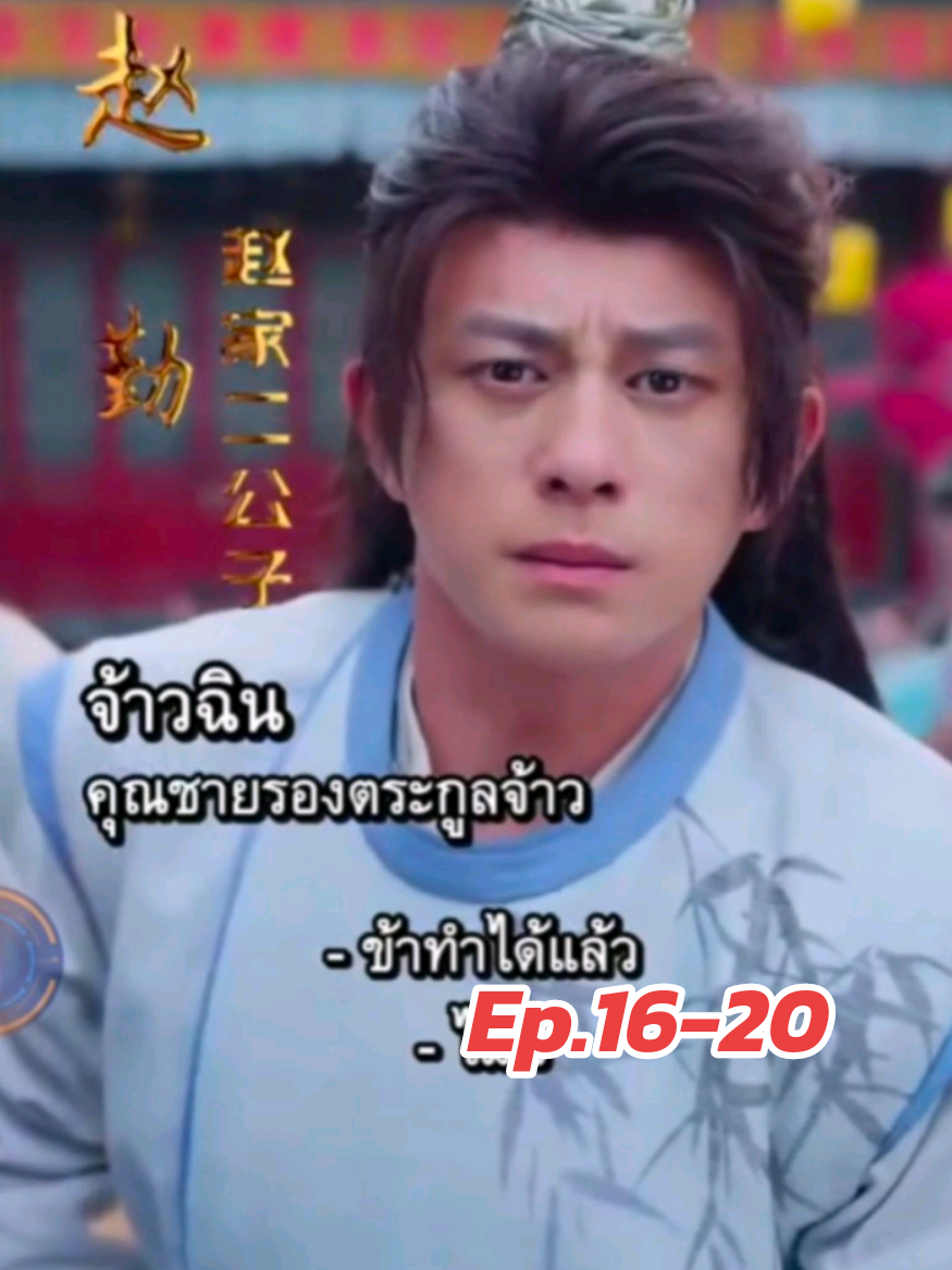 16-20 จ้าวฉิน คุณชายรองตระกูลจ้าว (สนับสนุนช่องได้ที่ คลิปที่ปักหมุดไว้ได้เลยนะคะ) #เทรนด์วันนี้ #🐷maymay🐷 #ซีรี่ย์จีนพากย์ไทย #อย่าปิดการมองเห็น #ฟิดดดシ 