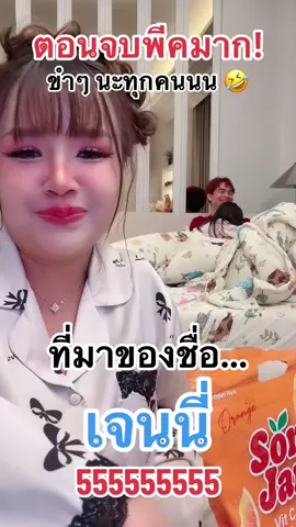 โอ้ยยย เข้าใจคิด 😂😂😂😂😂 ขำๆ นะทุกคนนน #เจนนี่ได้หมดถ้าสดชื่น #เจนนี่รัชนก #รัชนกสุวรรณเกตุ #ยิวเจน #ยิวฉัตรมงคล 