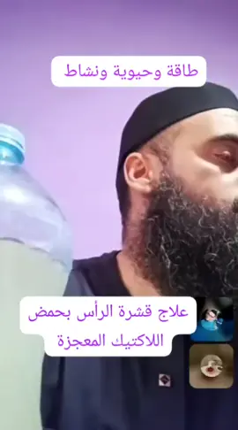 #حمض_اللاكتيك #العشاب_الهواري_محمد_بن_عبدالله_القري #المغرب🇲🇦تونس🇹🇳الجزائر🇩🇿تركيا🇹🇷_العراق🇮🇶 