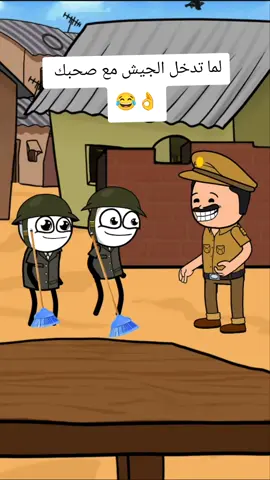 لما تدخل الجيش مع صحبك  😂👌