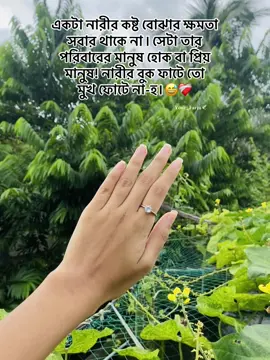 একটা নারীর কষ্ট বোঝার ক্ষমতা  সবার থাকে না ৷ সেটা তার  পরিবারের মানুষ হোক বা প্রিয়  মানুষ! নারীর বুক ফাটে তো  মুখ ফোটে না-হ।😅❤️‍🩹#fybviral #farju0 @TikTok 