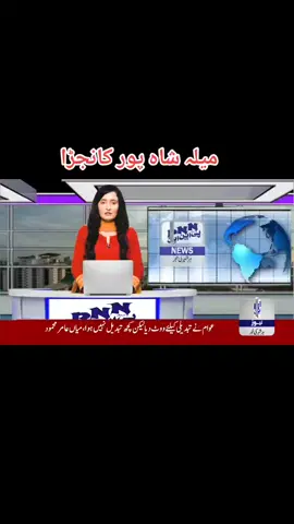 # PNN  news #🥰🥰🥰🥰❤️❤️❤️ #میلہ شاہ پور #۔۔۔۔۔۔۔۔۔۔۔۔۔۔💯