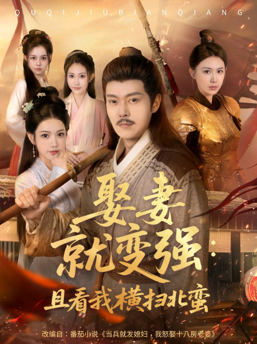 4/6  การแต่งงานกับภรรยาทำให้คุณแข็งแกร่งขึ้นและฉันกวาดล้างชาวป่าเถื่อนทางเหนือ (70 ตอน) Qian Qian & Cui Cui [ละครสั้น]