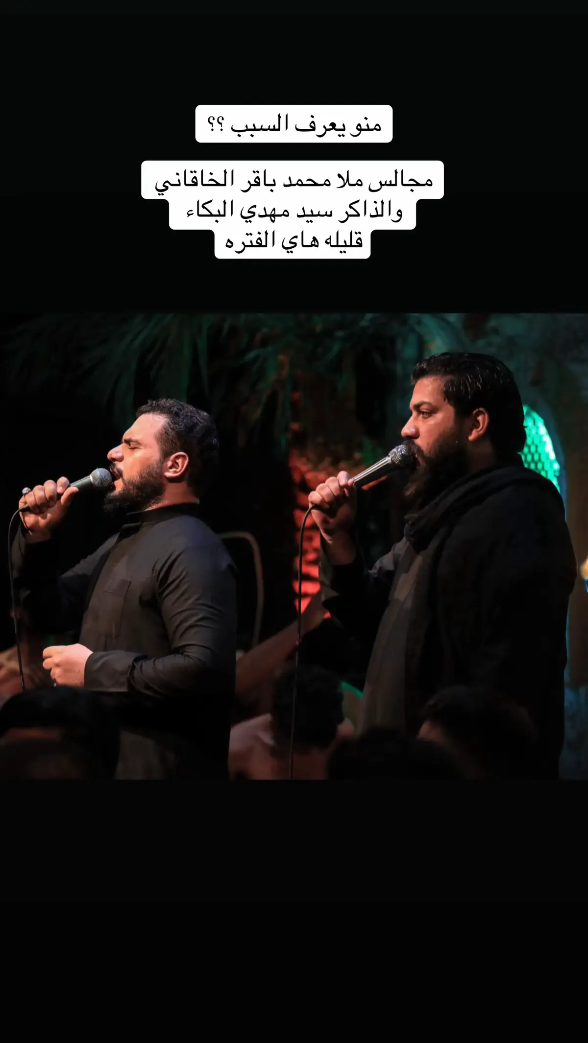 #محمد_باقر_الخاقاني #سيد_مهدي_البكاء #الشور #عمالقة_الشور 