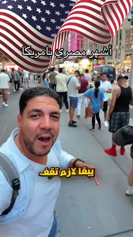 أشهر عربية أكل مصري في امريكا 🇺🇸 #امريكا #usa #سافر_مع_فرج #travel_with_farg #سفر 