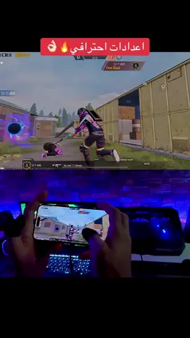 اعدادات احترافي🔥👌🏻ببجي موبايل #ببجي_موبايل #جود_شوحان #pubgmobile #foryoupage #fyp 