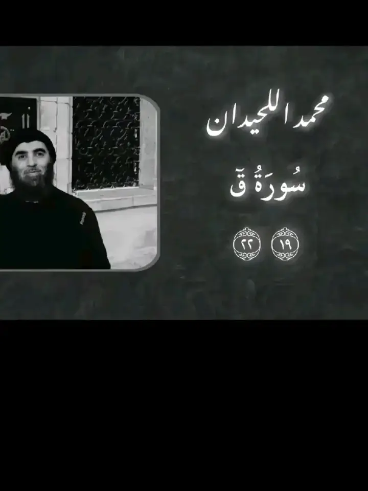 القارئ محمد اللحيدان سورة قٓ#اكتب_شي_توجر_عليه #القران_الكريم #لااله_الا_الله #الهم_صلی_علی_نبینا_محمد 