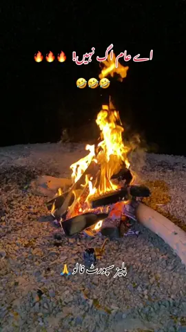 اے عام اگ نہیں!! 🔥🤣 Bach ky rehna!! 😜 #foryou #foryoupage #funnytiktok #fyp #goviral 