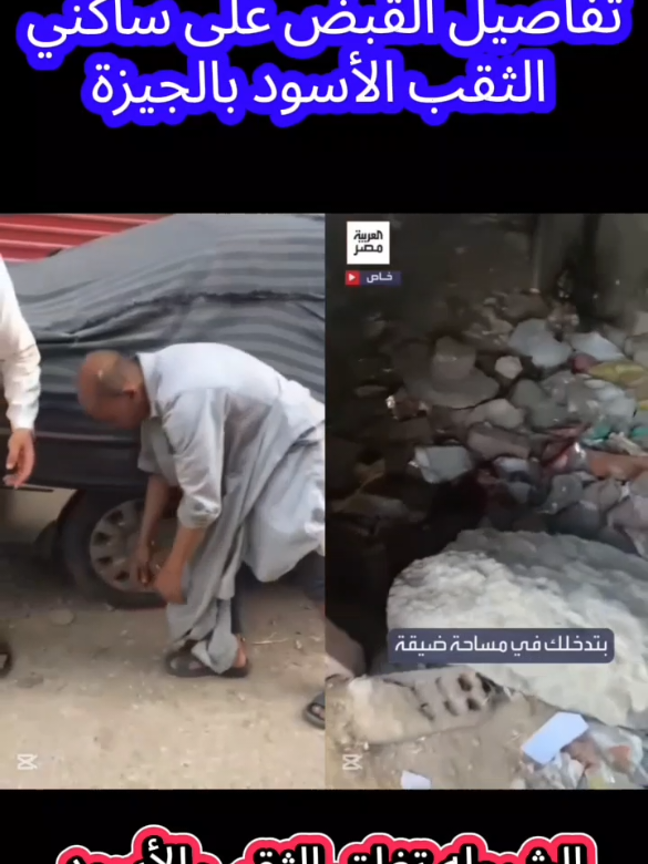 سقوط عصابة “الثقب الأسود” القبض على 24 شخصًا استغلوا 23 طفلًا في التسول بالقاهرة والجيزة في ضربة أمنية جديدة لمواجهة جرائم استغلال الأطفال، تمكنت أجهزة وزارة الداخلية من ضبط 24 شخصًا – أغلبهم مسجلون خطر – لاتهامهم باستغلال 23 طفلًا في أعمال التسول واستجداء المارة بمناطق بولاق الدكرور، ومدينة نصر، ومصر الجديدة، والنزهة بمحافظتي القاهرة والجيزة. تفاصيل العملية الأمنية البداية كانت مع تحركات الإدارة العامة لمباحث رعاية الأحداث بقطاع الشرطة المتخصصة، حيث نجحت في ضبط 23 شخصًا وسيدة، بينهم 14 لهم معلومات جنائية، أثناء قيامهم باستغلال الأطفال في أعمال التسول وبيع السلع بطريقة إلحاحية.  وتم العثور بصحبتهم على 23 طفلًا من الأحداث المعرّضين للخطر أثناء ممارستهم أنشطة التسول في الشوارع. وبمواجهة المتهمين، أقروا بممارسة نشاطهم الإجرامي على نطاق واسع، من خلال توزيع الأطفال على مناطق حيوية، واستغلالهم في التسول بشكل منظم يدر عوائد مالية يومية. تسليم الأطفال وحماية الضحايا على الفور، اتخذت الأجهزة الأمنية الإجراءات القانونية اللازمة، وتم تسليم الأطفال لذويهم بعد أخذ التعهدات بحسن رعايتهم، بينما جرى التنسيق مع الجهات المختصة لإيداع الأطفال الذين تعذّر الوصول إلى أهاليهم داخل دور رعاية اجتماعية، حفاظًا على سلامتهم ومنع استغلالهم مجددًا. . اعمل متابعه وشارك الفيديو واكتب لنا تعليق كنوع من تشجعيك لنا حتى نستمر  . . #ثقب -اسود-اسفل-كوبرى-الجيزه #وكر -اجرامى-اسفل-الكوبري #وكر -لبيع-اسلحه-ومخدرات-داخل-الثقب-الاسود-اسفل-الكوبرى #غلق -الثقب-الاسود-اسفل-الكوبرى . . #دعمكم_سر_نجاحي 