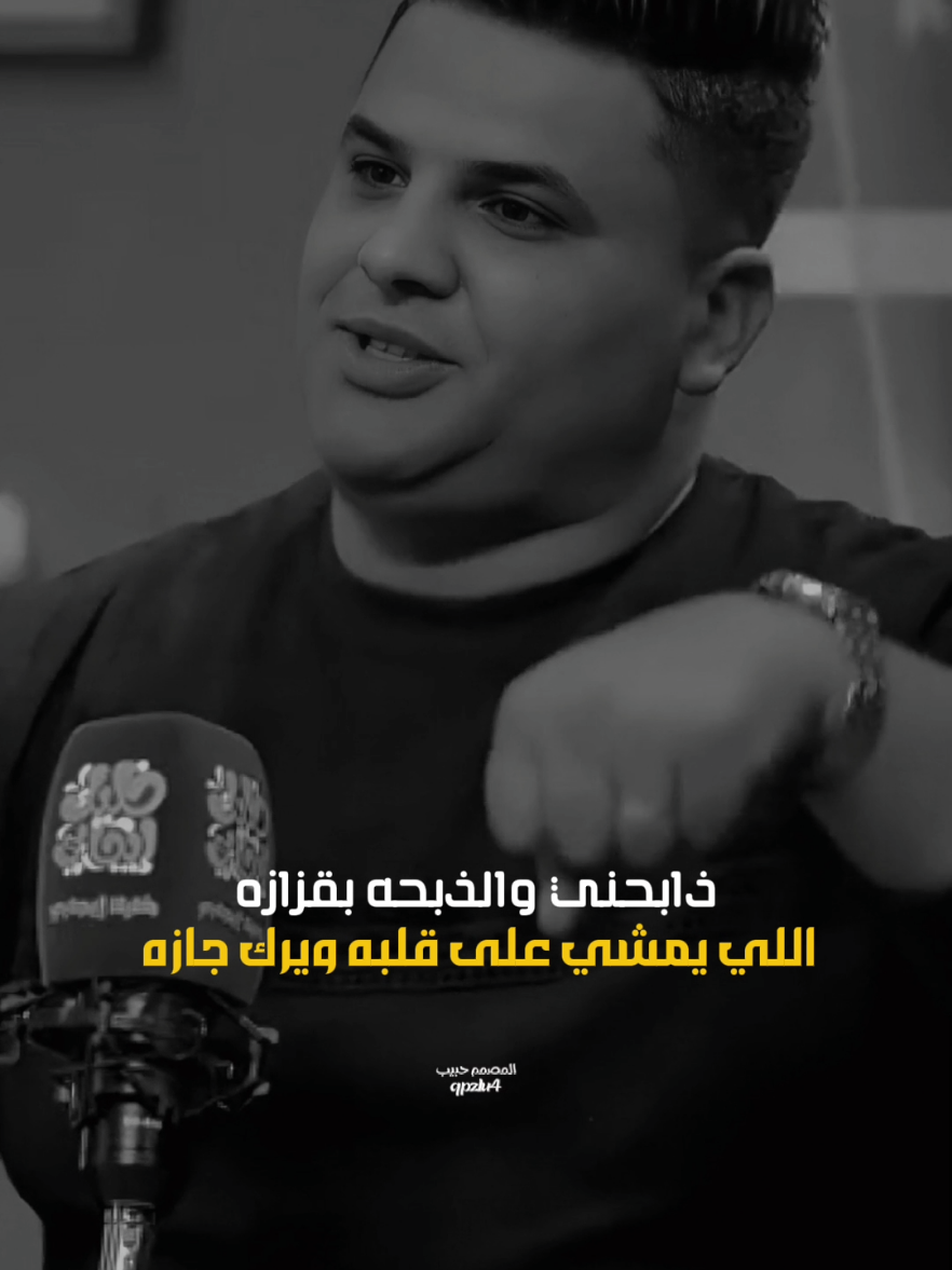 ذابحني والذبحه بگزازه الشاعر محمد ثامر#شعراء_وذواقين_الشعر_الشعبي #سميرصبيح #شعر #شعر_عراقي #شعر_وقصائد 