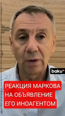 Политолог Сергей Марков о включении своего имени в реестр иноагентов   #марков #россия #иноагент #новости #политика