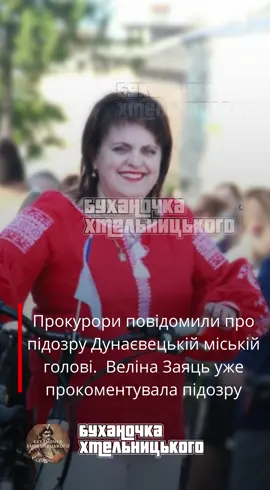Дунаєвецька міська голова Веліна Заяць прокоментувала підозру Після повідомлення прокуратури про вручення їй підозри очільниця Дунаєвецької громади Веліна Заяць заявила, що справа має ознаки політичного тиску та є спробою її дискредитації. За словами Заяць, мова йде про облаштування тротуарів у Дунаївцях у 2018 році. Вона наголосила, що ці об’єкти існують і ними користуються жителі громади вже сім років, тоді як правоохоронці стверджують протилежне. «Ми готові до будь-яких перевірок і впевнені, що справедливе рішення буде ухвалене», – зазначила вона.