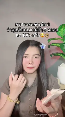 😩 #กันแดดเวนิต้า #กันแดดผิวหน้า #กันแดดvenita #กันแดดหน้าvenita 