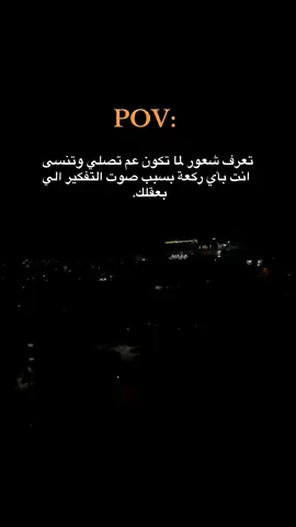 عبارة عميقة 💔😔 تعبّ وخذلان.  تعرف شعور لما تكون عم تصلي وتنسى انت بأي ركعة بسبب صوت التفكير الي بعقلك. #عباراتكم_الفخمه📿📌 #ستوريات #خذلان #اقتباسات #وادي_الذئاب 