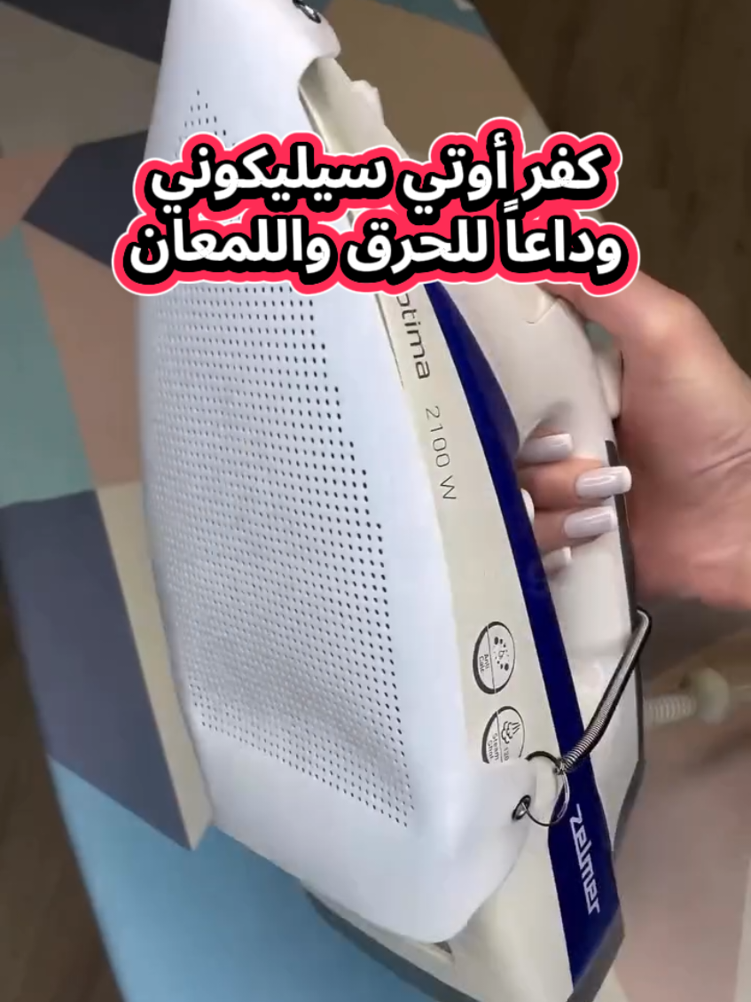 كفر أوتي سيليكوني 🔹 يحمي الملابس من حرارة المكوى 🔥 🔹 يمنع اللمعان أو الحرق أثناء الكي 👗 🔹 عملي، سهل التركيب ويغسل بسهولة 🧽 🔹 ضروري بكل بيت مرتّب وأنيق 💕 📞 للطلب: 07704766732 🚚 توصيل متوفر لكل المحافظات كفر أوتي سيليكون حماية ملابس كفر مكوى سيليكون كفر كوي #كفر_مكوى #سيليكون #مطبخ #تنظيم #حماية_ملابس 