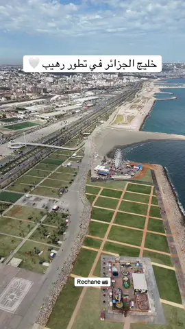 خليج الجزائر في تطور رهيب 🤍#الجزائر🇩🇿 #العاصمة🇩🇿 #algeria #drone 