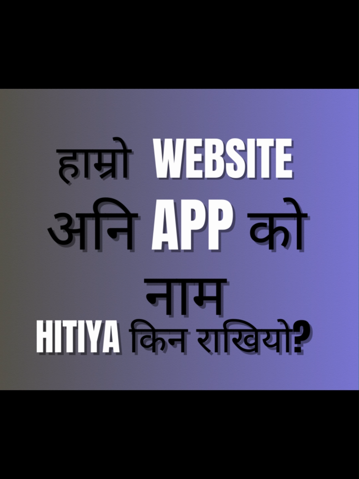 हाम्रो वेबसाइट अनि app को नाम Hitiya किन राखिएको होला त?🤔 Why is our website and app named Hitiya? 🤔 #Hitiya #Nepal #NepalEcommerce #EcommerceNepal #NepaliBrand #NepaliBusiness #NepaliApp #NepaliMarket #NepaliStartup #NepaliProduct #MadeInNepal #DigitalNepal #NepalBusiness #OnlineShoppingNepal #NepalTikTok #NepaliTiktok #BrandStory #StartUpNepal #NepalTech #NepaliEntrepreneur #NepalViral #NepaliCommunity #SupportNepali #ShopNepali #BuyNepali #NepalOnline #Hiti #Hatiya #OnlineBazar #Namestory #NepalInnovation #TrustNepal