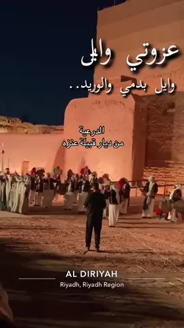 عزوتي وايل ووايل بدمي والوريد#الدرعيه #عنزة #foryoupage #السعودية #الكويت 