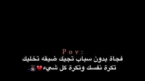 تخليك تكرة نفسك وتكرة كل شيء💔🙇🏻‍♂️. #اكتئاب #هواجيس_الليل #هواجيس #اقتباسات #عبارات 