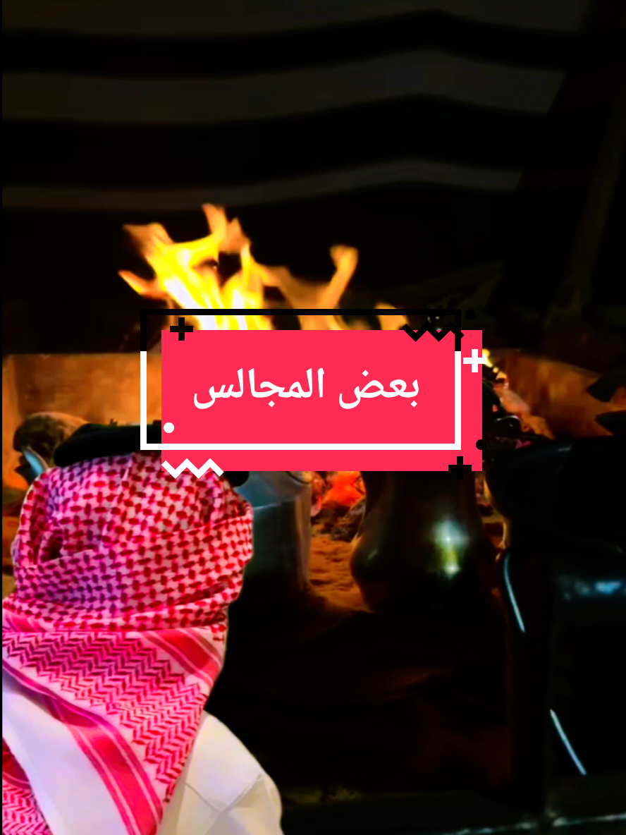 بعض المجالس مالنا فيه مقعاد #ابيات_شعر #قصيده_شعر_بوح_كلام_من_ذهب #قصيده_شعر #حروف مبعثرة 