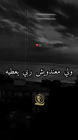 واالي معندويش ربي يعطيه#MusicOnStage #الجزائر_تونس_المغرب #تصميم_فيديوهات🎶🎤🎬تصميمي🔥 #منيني_سحار_السق_معا_هاد_لعسل😋🍯بارطاجي #تصميم_فيديوهات🎶🎤🎬 #شاشة_سوداء_لتصميم🖤🔥🍂 